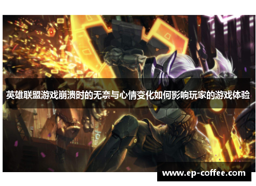 英雄联盟游戏崩溃时的无奈与心情变化如何影响玩家的游戏体验