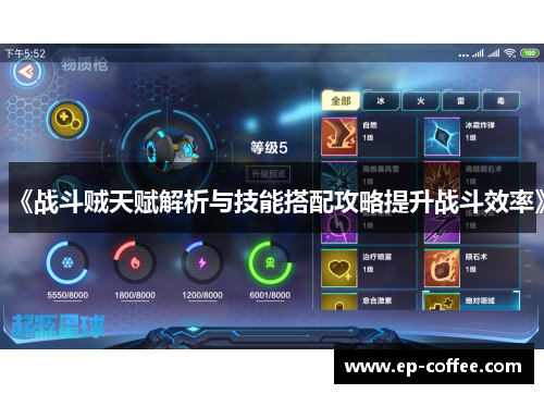 《战斗贼天赋解析与技能搭配攻略提升战斗效率》