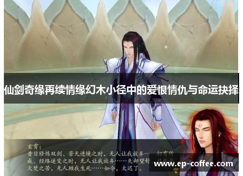 仙剑奇缘再续情缘幻木小径中的爱恨情仇与命运抉择