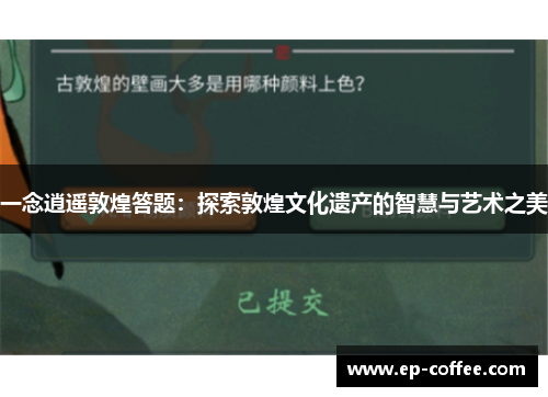 一念逍遥敦煌答题：探索敦煌文化遗产的智慧与艺术之美