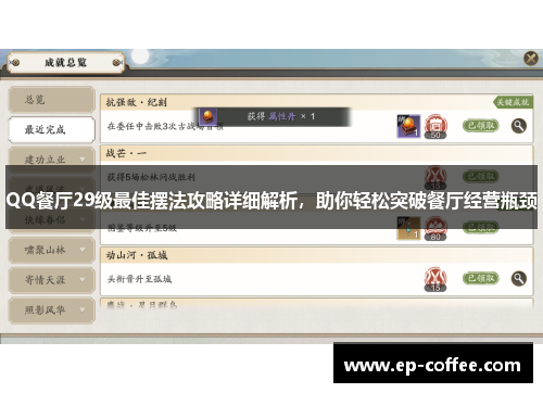 QQ餐厅29级最佳摆法攻略详细解析，助你轻松突破餐厅经营瓶颈
