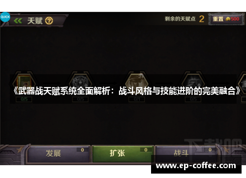 《武器战天赋系统全面解析：战斗风格与技能进阶的完美融合》