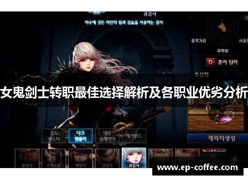 女鬼剑士转职最佳选择解析及各职业优劣分析