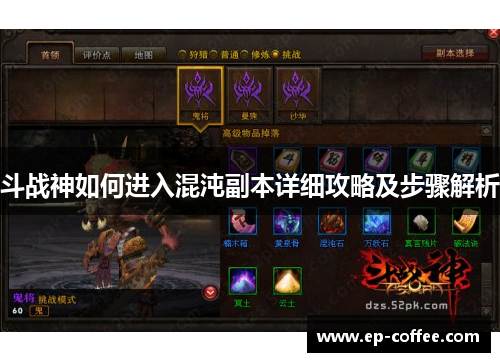 斗战神如何进入混沌副本详细攻略及步骤解析