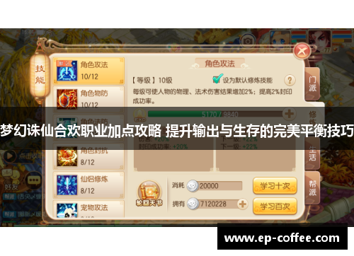 梦幻诛仙合欢职业加点攻略 提升输出与生存的完美平衡技巧
