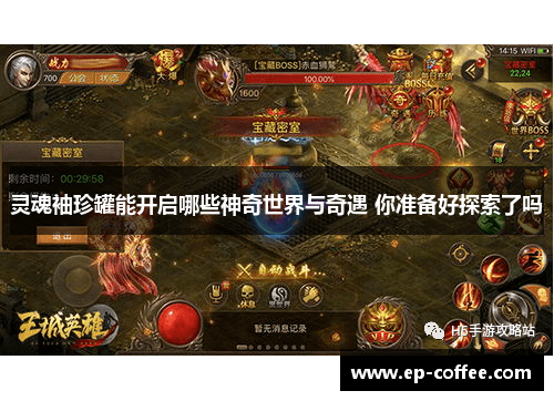 灵魂袖珍罐能开启哪些神奇世界与奇遇 你准备好探索了吗