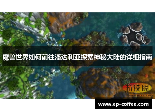 魔兽世界如何前往潘达利亚探索神秘大陆的详细指南