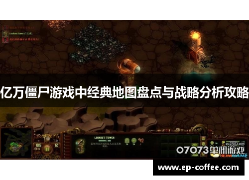 亿万僵尸游戏中经典地图盘点与战略分析攻略