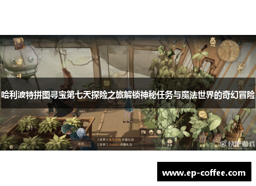 哈利波特拼图寻宝第七天探险之旅解锁神秘任务与魔法世界的奇幻冒险