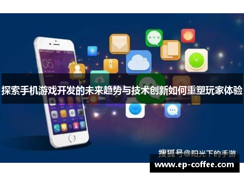 探索手机游戏开发的未来趋势与技术创新如何重塑玩家体验