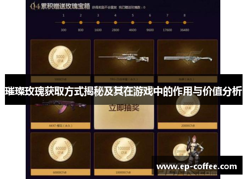 璀璨玫瑰获取方式揭秘及其在游戏中的作用与价值分析