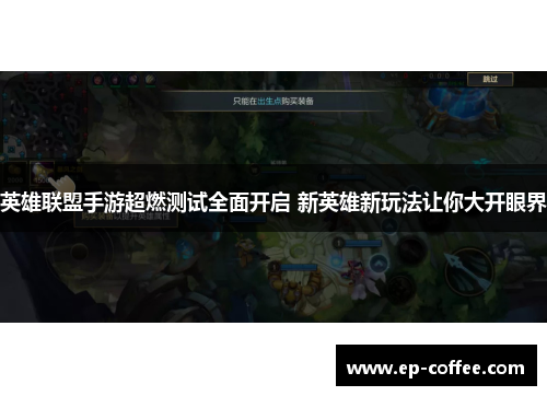 英雄联盟手游超燃测试全面开启 新英雄新玩法让你大开眼界