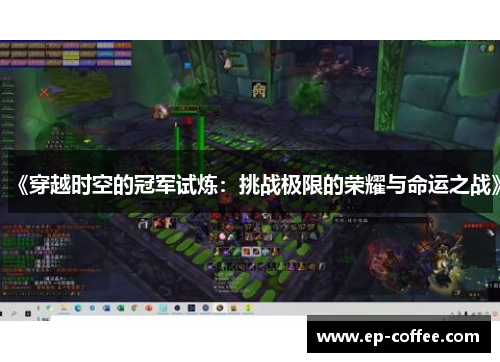 《穿越时空的冠军试炼：挑战极限的荣耀与命运之战》