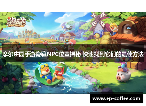 摩尔庄园手游隐藏NPC位置揭秘 快速找到它们的最佳方法