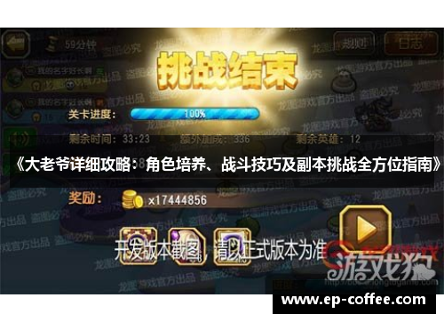 《大老爷详细攻略：角色培养、战斗技巧及副本挑战全方位指南》