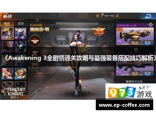 《Awakening 3全剧情通关攻略与最强装备搭配技巧解析》