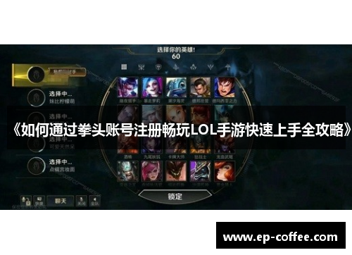 《如何通过拳头账号注册畅玩LOL手游快速上手全攻略》