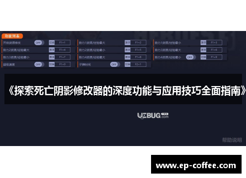 《探索死亡阴影修改器的深度功能与应用技巧全面指南》