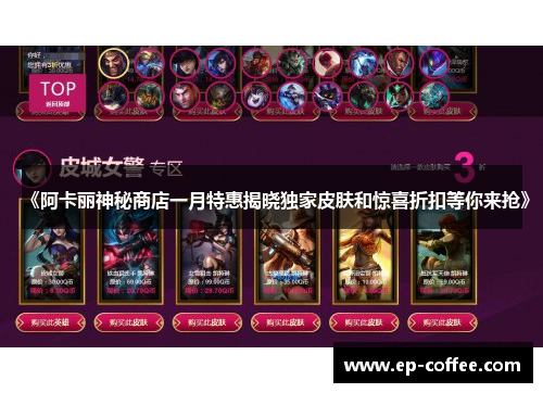 《阿卡丽神秘商店一月特惠揭晓独家皮肤和惊喜折扣等你来抢》