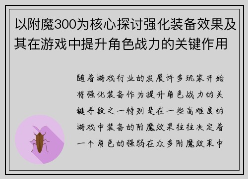 以附魔300为核心探讨强化装备效果及其在游戏中提升角色战力的关键作用