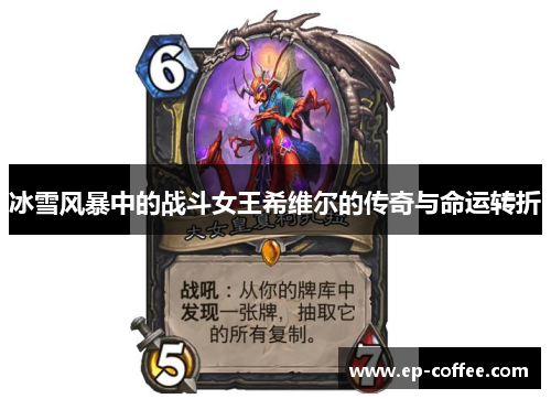 冰雪风暴中的战斗女王希维尔的传奇与命运转折
