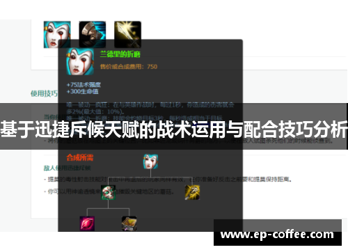基于迅捷斥候天赋的战术运用与配合技巧分析