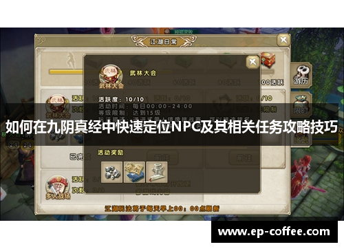 如何在九阴真经中快速定位NPC及其相关任务攻略技巧