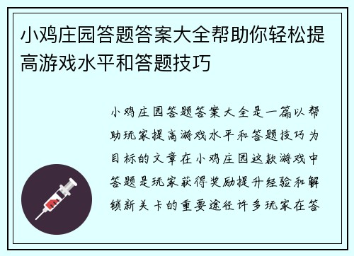 小鸡庄园答题答案大全帮助你轻松提高游戏水平和答题技巧