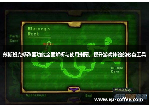 戴斯班克修改器功能全面解析与使用指南，提升游戏体验的必备工具