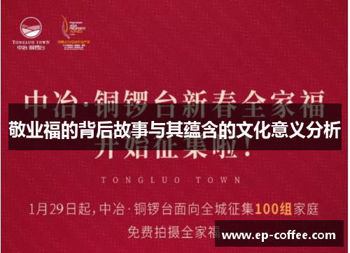 敬业福的背后故事与其蕴含的文化意义分析