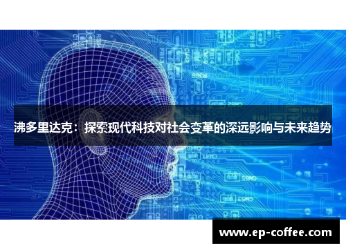 沸多里达克：探索现代科技对社会变革的深远影响与未来趋势