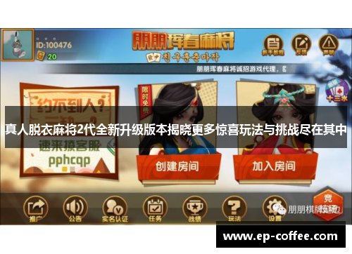 真人脱衣麻将2代全新升级版本揭晓更多惊喜玩法与挑战尽在其中