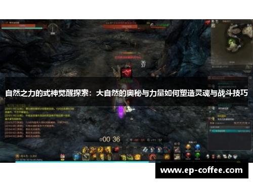 自然之力的式神觉醒探索：大自然的奥秘与力量如何塑造灵魂与战斗技巧