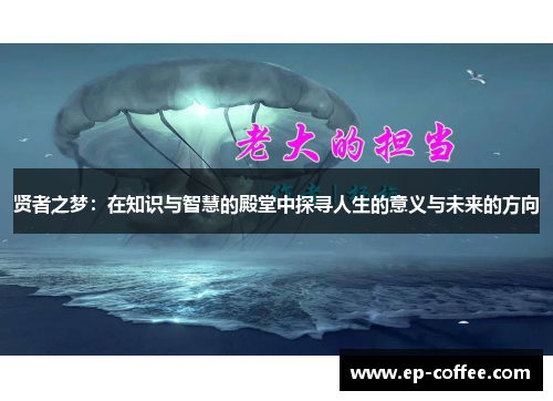 贤者之梦：在知识与智慧的殿堂中探寻人生的意义与未来的方向