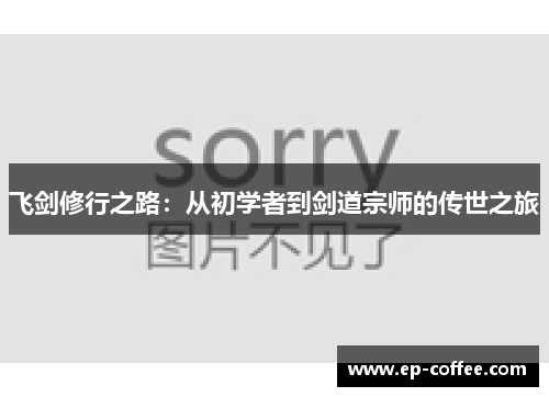 飞剑修行之路：从初学者到剑道宗师的传世之旅