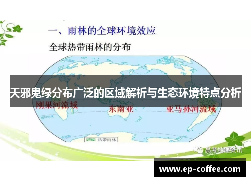 天邪鬼绿分布广泛的区域解析与生态环境特点分析