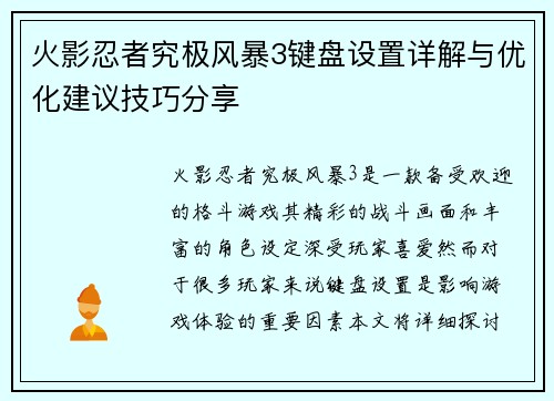 火影忍者究极风暴3键盘设置详解与优化建议技巧分享