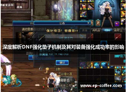 深度解析DNF强化垫子机制及其对装备强化成功率的影响