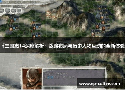 《三国志14深度解析：战略布局与历史人物互动的全新体验》