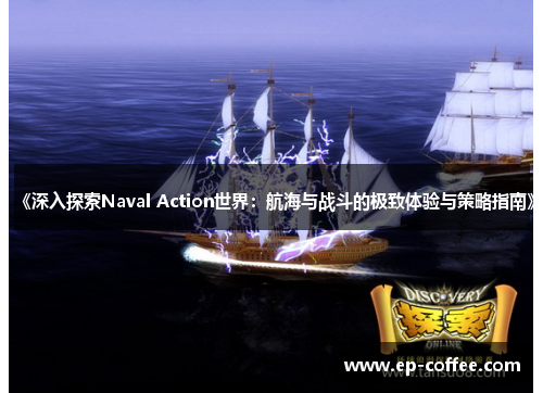 《深入探索Naval Action世界：航海与战斗的极致体验与策略指南》