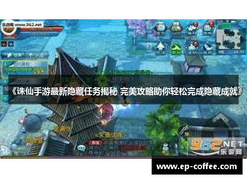 《诛仙手游最新隐藏任务揭秘 完美攻略助你轻松完成隐藏成就》