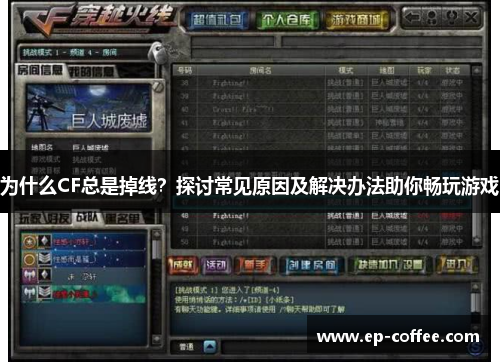 为什么CF总是掉线？探讨常见原因及解决办法助你畅玩游戏