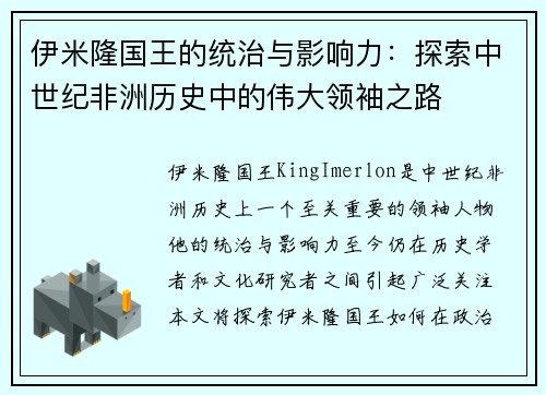 伊米隆国王的统治与影响力：探索中世纪非洲历史中的伟大领袖之路