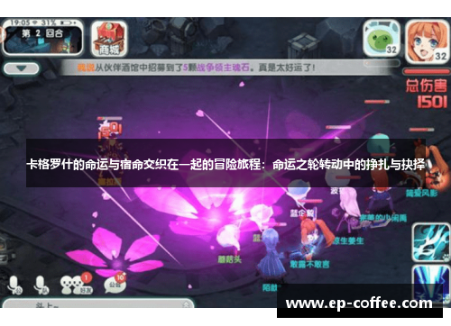 卡格罗什的命运与宿命交织在一起的冒险旅程：命运之轮转动中的挣扎与抉择