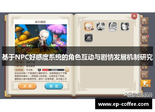基于NPC好感度系统的角色互动与剧情发展机制研究