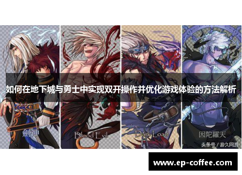 如何在地下城与勇士中实现双开操作并优化游戏体验的方法解析