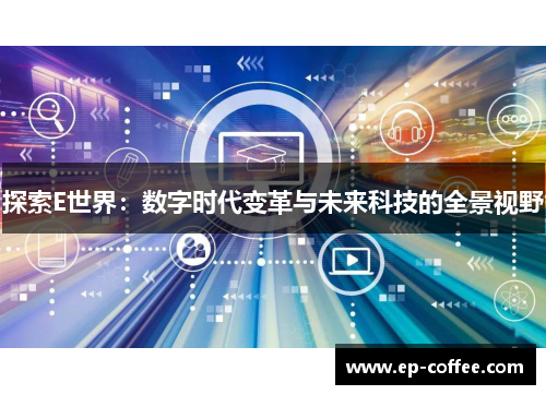 探索E世界：数字时代变革与未来科技的全景视野