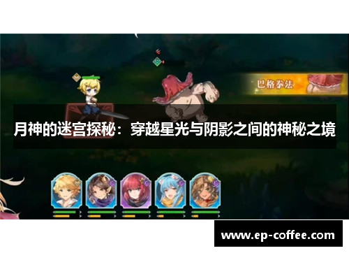 月神的迷宫探秘：穿越星光与阴影之间的神秘之境