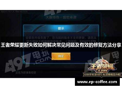 王者荣耀更新失败如何解决常见问题及有效的修复方法分享