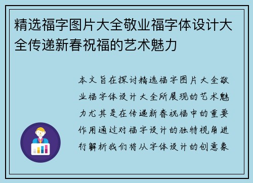 精选福字图片大全敬业福字体设计大全传递新春祝福的艺术魅力